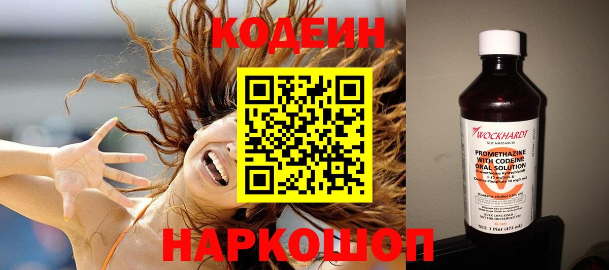Кодеин Purple Drank  Вход с VPN  Codein напиток Lean (лин)  Скопин 